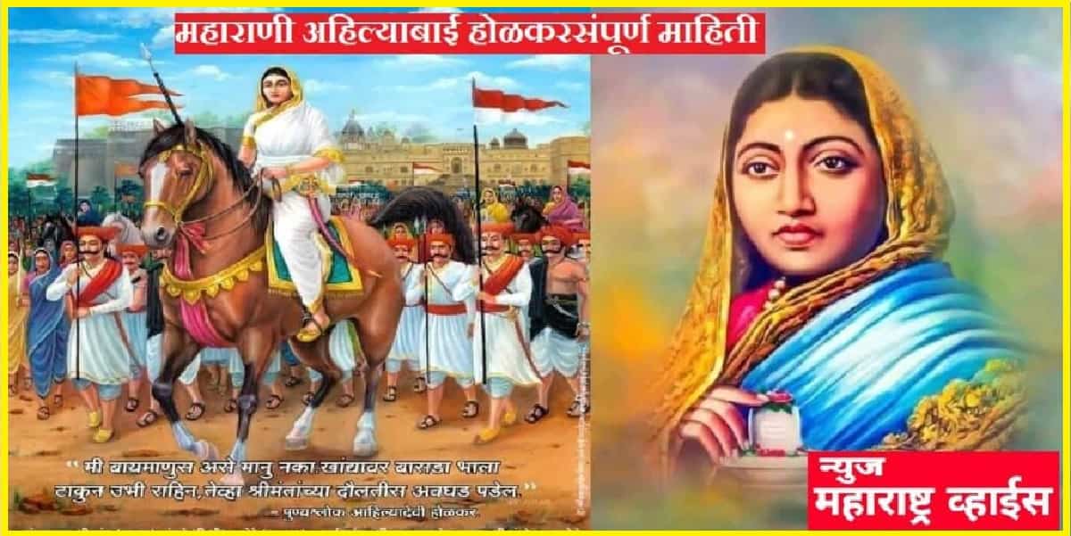 पुण्यश्लोक महाराणी अहिल्याबाई होळकर यांच्याविषयी माहिती | Punyashlok Maharani Ahilyabai Holkar Biography