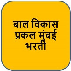 मुंबई येथील CDPO बाल विकास प्रकल्पात अंगणवाडी मदतनीस पदांच्या ७३ जागा