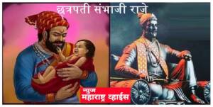 शिवपुत्र रणमर्द छावा सर्जा संभाजी Chatrapati Sambhaji Maharaj- जयंती निमित्त माहिती पर विशेष लेख.