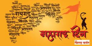 Information Maharashtra Day | महाराष्ट्र दिन का साजरा केला जातो ते जाणून घ्या, मुंबईसह संयुक्त महाराष्ट्राचा लढा हुतात्म्यांची नावे