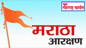 Maratha Reservation – मराठा आरक्षणाची शेंडी कोर्टाने तोडली Maratha Aarakshan