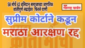 Maratha Reservation | मराठा आरक्षण सुप्रीम कोर्टाकडून रद्द