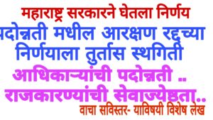Promotion Reservation|अधिकाऱ्यांची पदोन्नती आणि राजकारण्यांची सेवाजेष्ठता