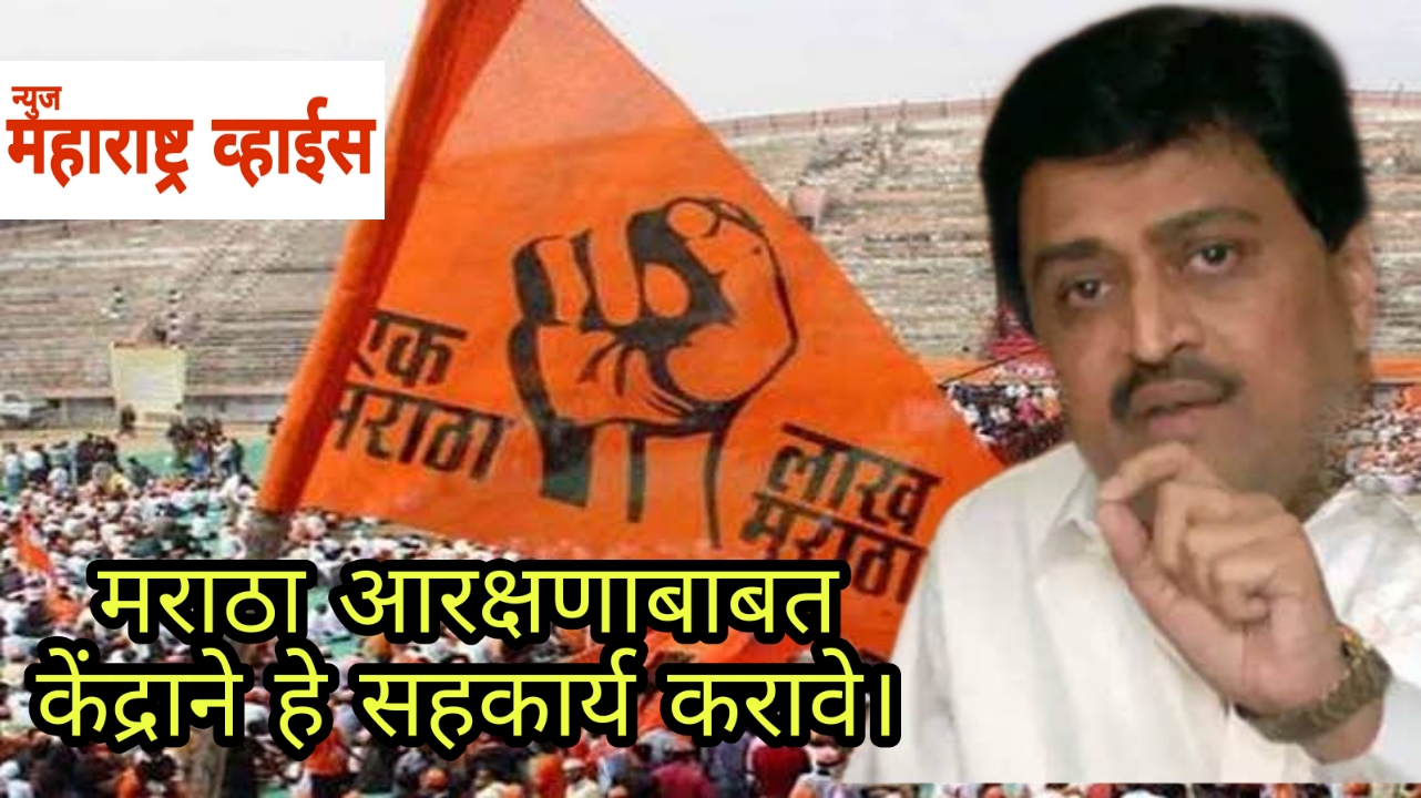 Ashok Chavan’s letter to all party MPs for Maratha reservation