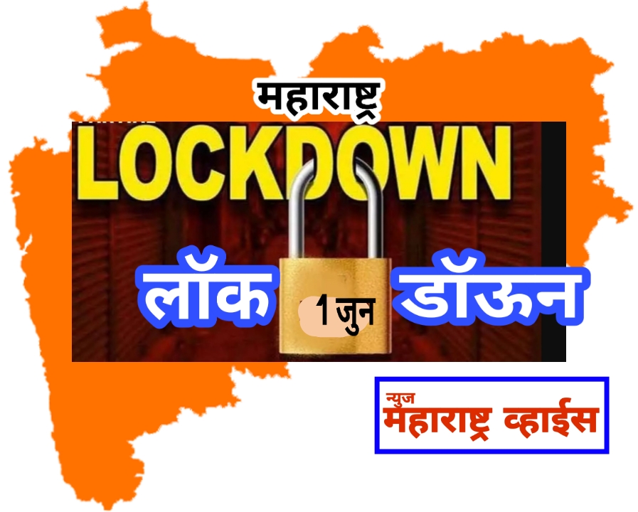 Maharashtra lockdown Extended | महाराष्ट्रात कडक निर्बंध 1 जूनपर्यंत लागू राहणार