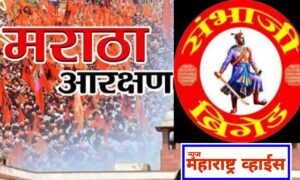 मराठा समाजाचा सरसकट ओबीसीत समावेश करावा : संभाजी ब्रिगेड