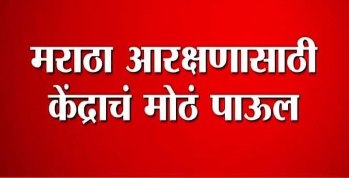 मराठा आरक्षणाबाबत केंद्राकडून दाखल पुनर्विचार याचिकेचे स्वागत भाजपा प्रदेशाध्यक्ष मा. चंद्रकांतदादा पाटील यांचे प्रतिपादन