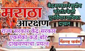 Maratha Reservation : मराठा आरक्षणासंदर्भात केंद्र सरकारने सुप्रीम कोर्टात दाखल केली पुनर्विचार याचिका(review petitio)