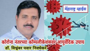 पोस्ट कोविड कॉम्पलीकेशंस वर आयुर्वेदिक उपाय : डॉ. विश्वंबर पवार निवघेकर