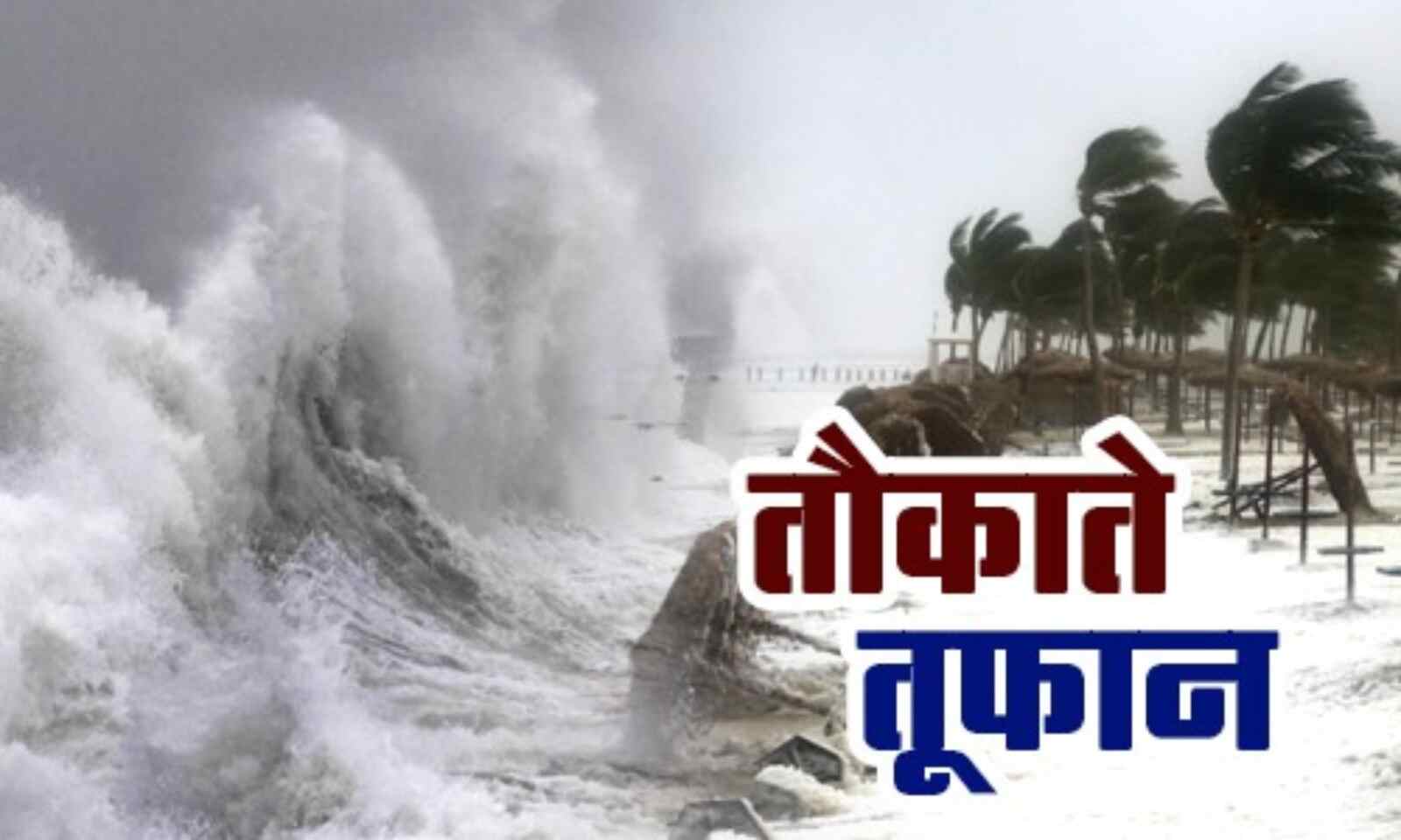 Cyclone Tauktae Updates| दिवस भराची माहीती|हवामानाचा अंदाज,कुठे पडणार पाऊस, कुठे येणार सुसाट वारा- वाचा सविस्तर