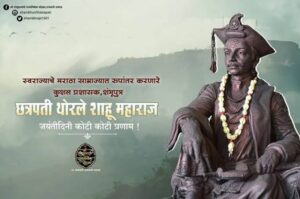 Ch. Shahu Maharaj | स्वराज्य विस्तारक भारतवर्ष मराठा साम्राज्य नृपती शंभूपुत्र छत्रपती शाहू महाराज