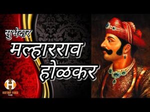 महायोध्दा थोरले श्रीमंत सुभेदार मल्हारराव होळकर