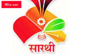 मराठा व कुणबी समाजातील विद्यार्थ्यांसाठी “सारथी” मार्फत स्पर्धा परीक्षेसाठी प्रशिक्षण