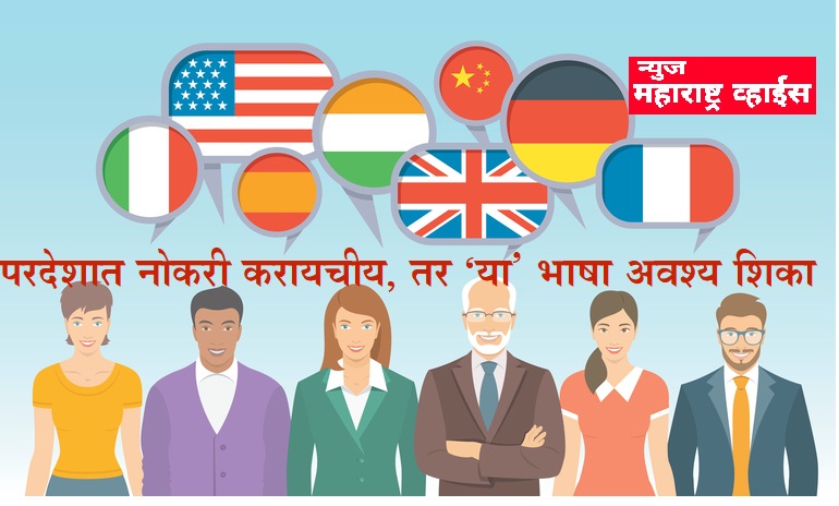 If you want to get a job foreign | तर ‘या’ भाषा अवश्य शिका Learn This Language…