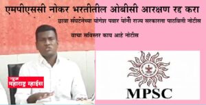 Cancal OBC Reservation into MPSC Recruitment | छावाच्या योगेश पवार यांची राज्य सरकारला नोटीस.