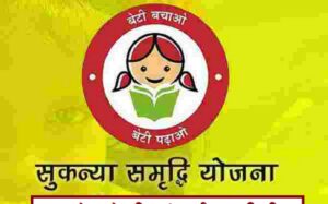 Sukanya Samruddhi Yojana | बचत भविष्यासाठी 15 लाख रुपये पाहिजेत तर करा फक्त दररोज 100 रुपये गुंतवणूक.