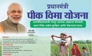 महाराष्ट्रात प्रधानमंत्री पीक विमा योजनेस २३ जुलैपर्यंत मुदतवाढ | The Prime Minister’s Crop Insurance Scheme has been extended till July 23 in Maharashtra