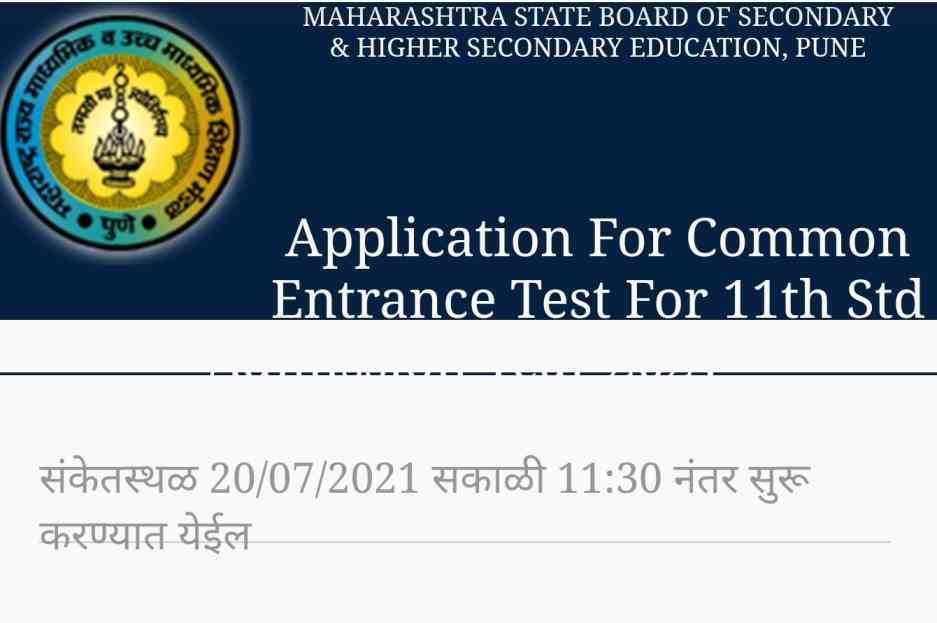 महाराष्ट्रात अकरावीच्या प्रवेशाची सीईटी 2021 प्रवेश फॉर्म ऑनलाईन अर्ज प्रक्रिया सुरु