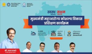 Mukhymantri MahaArogya Skills Development Training |मुख्यमंत्री महाआरोग्य कौशल्य विकास कार्यक्रम | हेल्थकेअर, नर्सिंग, पॅरामेडिकल यांसारख्या क्षेत्रामध्ये विविध ३६ अभ्यासक्रम