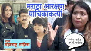 कोण आहेत मराठा आरक्षण विरोधात याचिका करणाऱ्या जयश्री पाटील ?