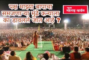 पक्ष माझ्या बापाचा समजणाऱ्या मुंढे कन्याला का डावलले जातयं? |Modi CabinetExpansion2021