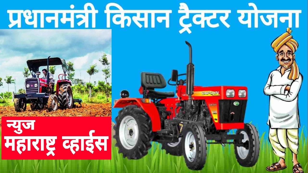 PM Kisan Tractor Scheme |ट्रॅक्टर खरेदीवर मिळणार 50 टक्के सबसिडी,  जाणून घ्या सविस्तर