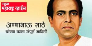 लोकशाहीर अण्णाभाऊ साठे यांच्या बद्दल संपूर्ण माहिती | Annabhau Sathe Information
