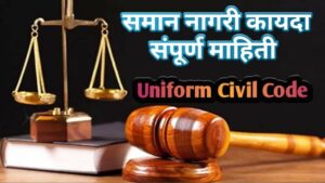 समान नागरी कायदा म्हणजे काय? | What is Uniform Civil Code of India