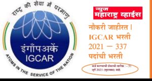 नौकरी जाहीरत | IGCAR भरती 2021 – 337 पदांची भरती