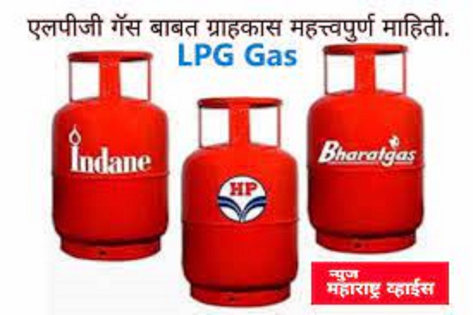 एलपीजी गॅस ग्राहकास महत्त्वपूर्ण माहिती | Important Information of LPG Gas