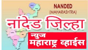 नांदेड जिल्ह्यातील अतिवृष्टी नुकसानग्रस्त शेतकऱ्यांना 455 कोटी प्राप्त निधी वितरीत करण्याचे निर्देश