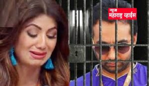 Raj kundra Porn Film Case| शिल्पा शेट्टीचा पती राज कुंद्राचा गंदा पिक्चरचा धंदा प्रकरणात अटक