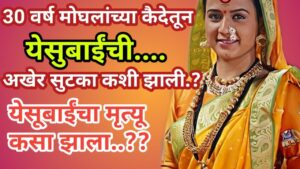 येसूबाई राणीसाहेब यांचे 29 वर्षानंतर मोगल कैदेतून   4 जुलै 1719 ला राजधानी सातारा येथे आगमन | Yesubai Ranisaheb from Mughal captivity after 29 years,