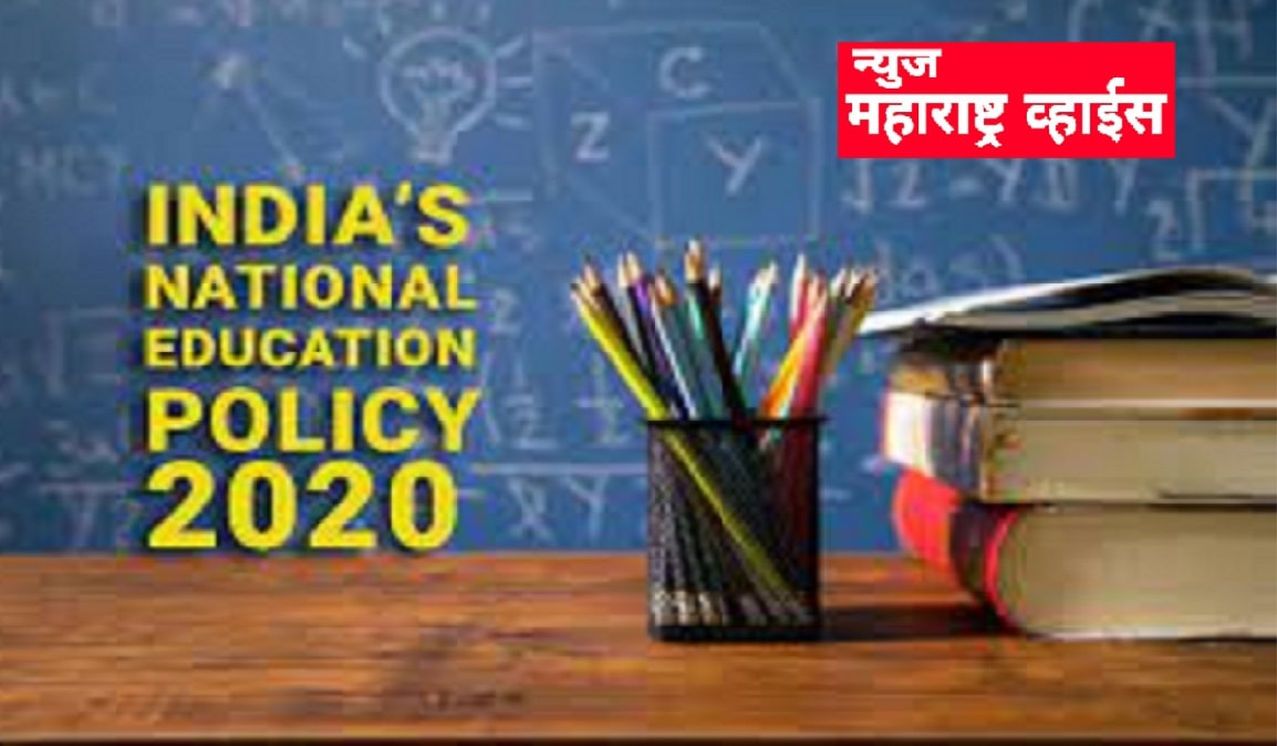 What is a national education policy nep-2020 | काय आहे नवीन शैक्षणिक धोरण जाणून घेऊया