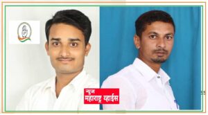 Indian Youth Congress|युवक काँग्रेसच्या माहूर शहराध्यक्ष पदी राजकिरण देशमुख तर विधानसभा कार्याध्यक्ष पदी निसार कुरेशी