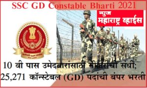 10 वी पास साठी 25,271 कॉन्स्टेबल (GD) पदांची बंपर भरती| SSC GD Constable Bharti 2021
