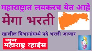 मेगा नौकर भरती होणार, तातडीने रिक्त पदाबाबत माहीती संकलीत करणयाचे निर्देश | Recruitment vacancies immediately