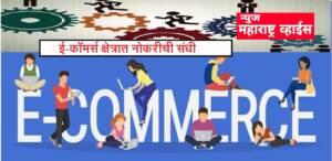 ई-कॉमर्स क्षेत्रात नोकरीची संधी विषयावर वेबिनार