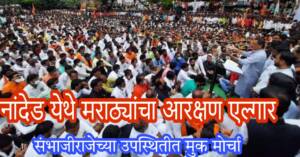 मराठा आरक्षण केंद्र राज्य करु नका, लोकप्रतिनिधीनो कृती करा, अशोक चव्हाण अनुपस्थित का? – संभाजीराजे