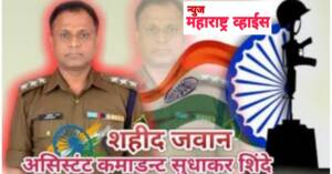 शहीद जवान सुधाकर शिंदे यांच्यावर शासकीय इतमामात अंत्यसंस्कार