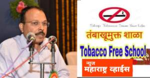 तरुणांना व्यसनापासून दूर ठेवण्यासाठी तंबाखूमुक्त शाळा अभियानाची गरज- शिक्षणाधिकारी प्रशांत दिग्रसकर