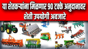 शेती औजारे ट्रॅक्टर खरेदीवर मिळणार 50 ते 90 टक्के सबसिडी, जाणून घ्या सविस्तर
