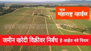 मोठी बातमी! जमीन खरेदी-विक्रीवर निर्बंध,  जाणून घ्या, नवीन नियम..