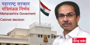 आज दि. १२ जानेवारी २०२२ महाराष्ट्र शासन मंत्रिमंडळ निर्णय