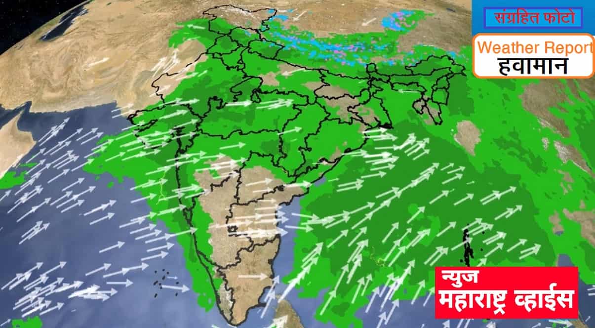 Weather Report |भारतीय हवामान विभागानं पावसाचा अंदाज जारी केला, कुठे किती पडणार जाणुन घ्या सविस्तर