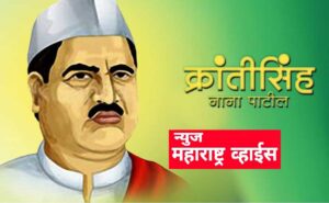 Krantisinh Nana Patil|क्रांतिसिंह नाना पाटील