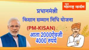 पंतप्रधान किसान योजनेतून २ हजार ऐवजी ४ हजार मिळण्याची शक्यता, वाचा सविस्तर