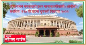 राज्य सरकारांना एसईबीसी नवे प्रवर्ग निर्माण करण्याचे अधिकार देणारे 127वी घटना दुरुस्ती विधेयक 2021 मंजुर