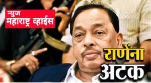 Narayan Rane Arrests| नारायण राणे यांना अखेर अटक