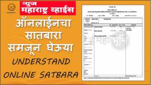 सातबारा (7/12 उतारा) मध्ये झाले नवीन बदल | About new changes  in  farm land 7/12 record